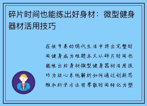 碎片时间也能练出好身材：微型健身器材活用技巧