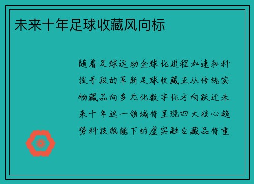 未来十年足球收藏风向标