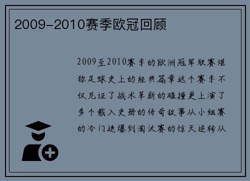 2009-2010赛季欧冠回顾