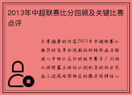2013年中超联赛比分回顾及关键比赛点评