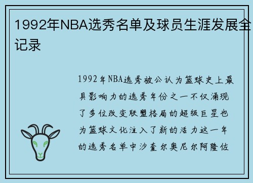 1992年NBA选秀名单及球员生涯发展全记录