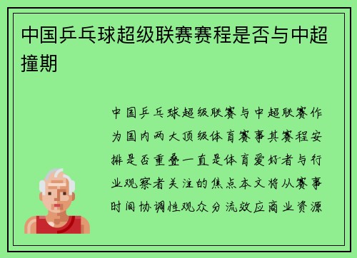 中国乒乓球超级联赛赛程是否与中超撞期