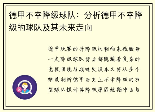 德甲不幸降级球队：分析德甲不幸降级的球队及其未来走向