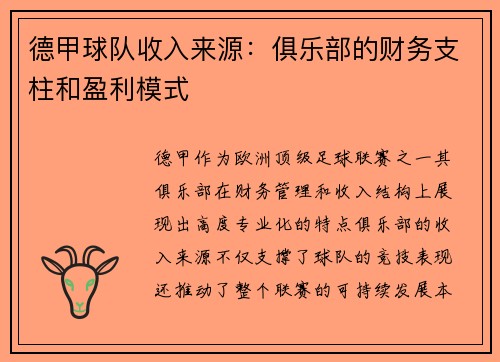德甲球队收入来源：俱乐部的财务支柱和盈利模式