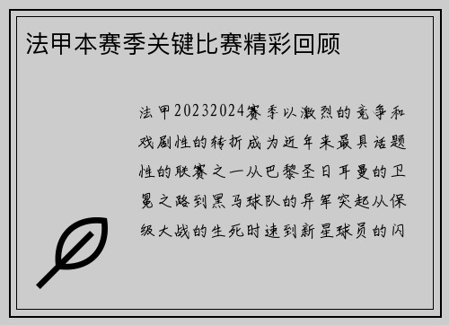 法甲本赛季关键比赛精彩回顾