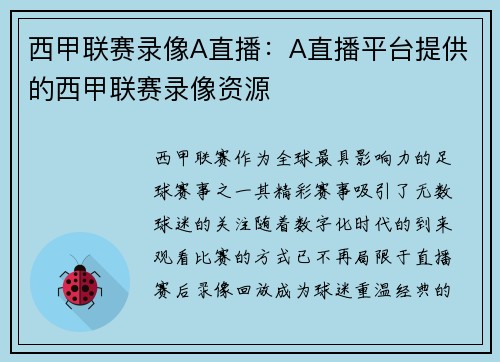 西甲联赛录像A直播：A直播平台提供的西甲联赛录像资源