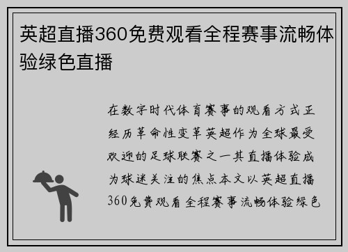 英超直播360免费观看全程赛事流畅体验绿色直播