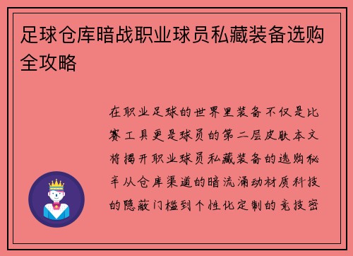 足球仓库暗战职业球员私藏装备选购全攻略