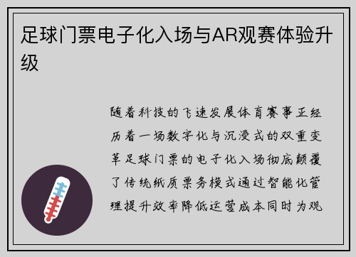 足球门票电子化入场与AR观赛体验升级