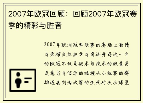 2007年欧冠回顾：回顾2007年欧冠赛季的精彩与胜者