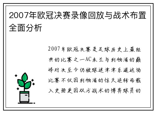 2007年欧冠决赛录像回放与战术布置全面分析