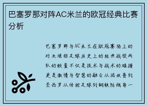 巴塞罗那对阵AC米兰的欧冠经典比赛分析