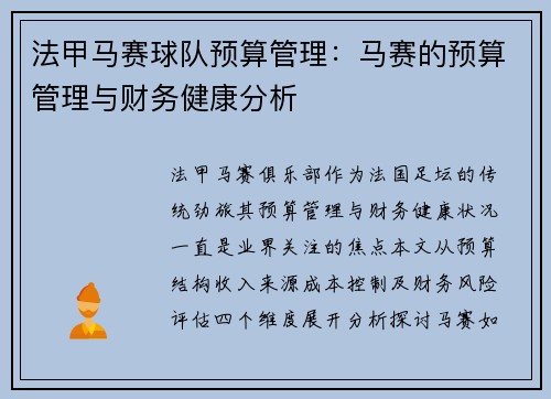法甲马赛球队预算管理：马赛的预算管理与财务健康分析