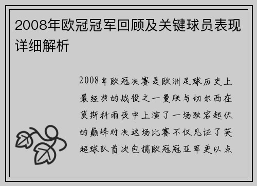 2008年欧冠冠军回顾及关键球员表现详细解析