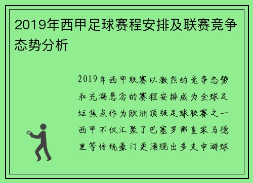 2019年西甲足球赛程安排及联赛竞争态势分析