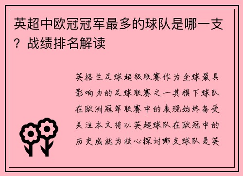 英超中欧冠冠军最多的球队是哪一支？战绩排名解读
