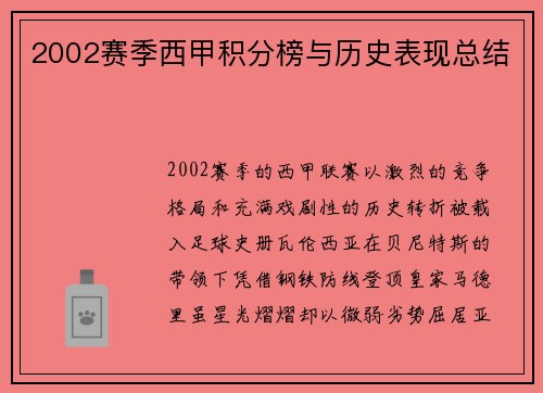 2002赛季西甲积分榜与历史表现总结