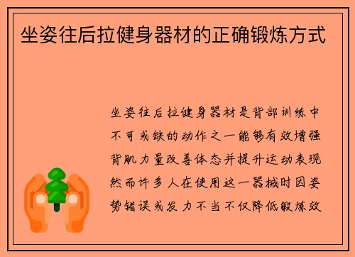 坐姿往后拉健身器材的正确锻炼方式