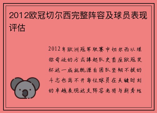 2012欧冠切尔西完整阵容及球员表现评估