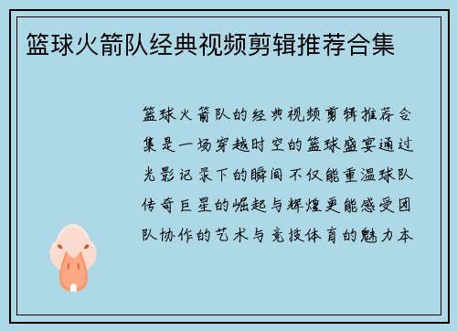 篮球火箭队经典视频剪辑推荐合集