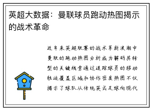 英超大数据：曼联球员跑动热图揭示的战术革命