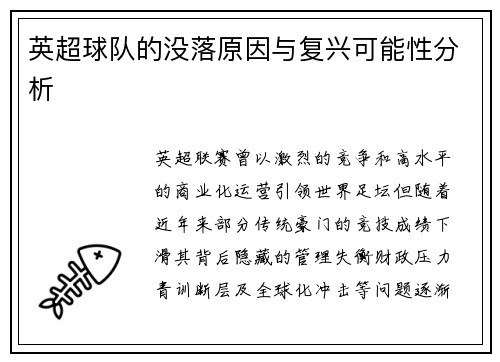 英超球队的没落原因与复兴可能性分析