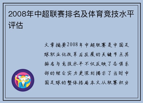 2008年中超联赛排名及体育竞技水平评估