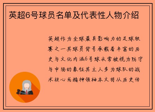 英超6号球员名单及代表性人物介绍