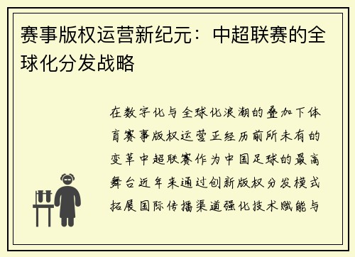赛事版权运营新纪元：中超联赛的全球化分发战略