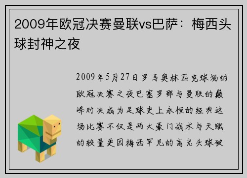 2009年欧冠决赛曼联vs巴萨：梅西头球封神之夜