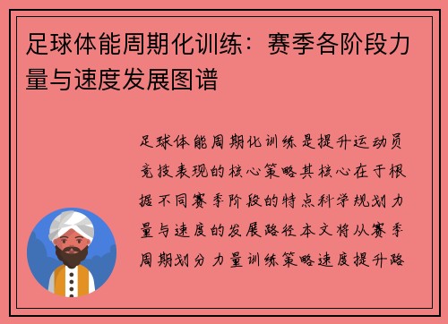 足球体能周期化训练：赛季各阶段力量与速度发展图谱