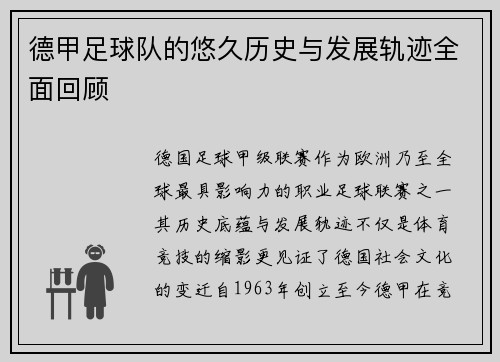 德甲足球队的悠久历史与发展轨迹全面回顾