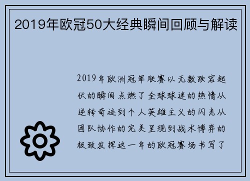 2019年欧冠50大经典瞬间回顾与解读