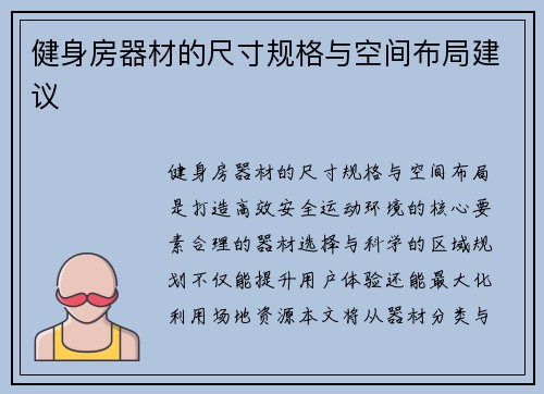 健身房器材的尺寸规格与空间布局建议