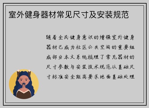 室外健身器材常见尺寸及安装规范