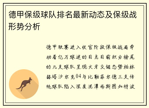 德甲保级球队排名最新动态及保级战形势分析