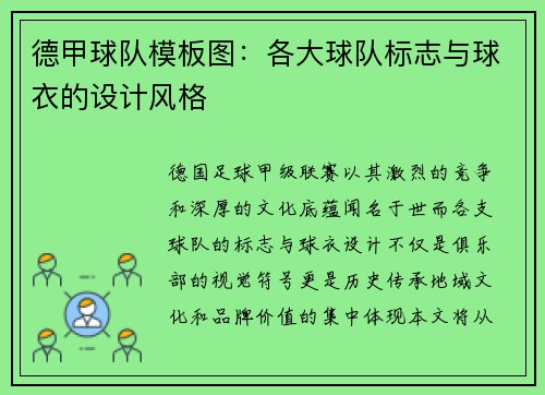 德甲球队模板图：各大球队标志与球衣的设计风格