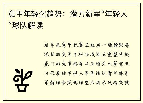 意甲年轻化趋势：潜力新军“年轻人”球队解读