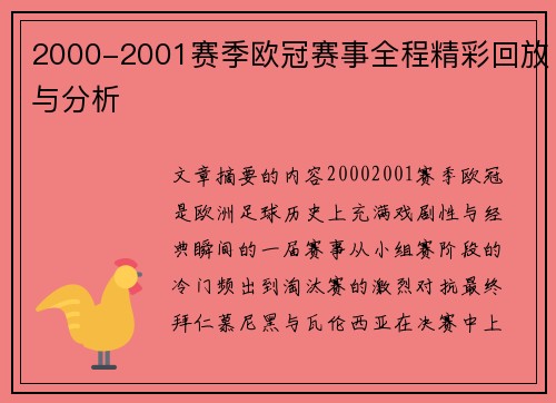 2000-2001赛季欧冠赛事全程精彩回放与分析