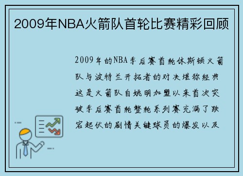 2009年NBA火箭队首轮比赛精彩回顾