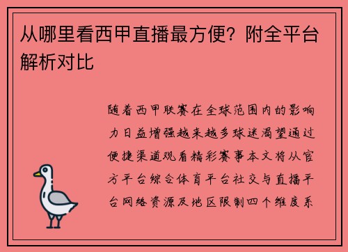 从哪里看西甲直播最方便？附全平台解析对比