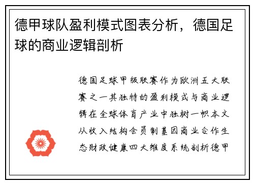 德甲球队盈利模式图表分析，德国足球的商业逻辑剖析