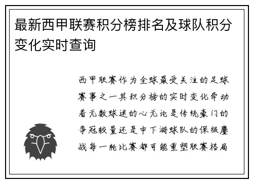 最新西甲联赛积分榜排名及球队积分变化实时查询