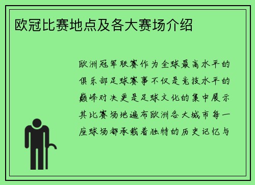 欧冠比赛地点及各大赛场介绍