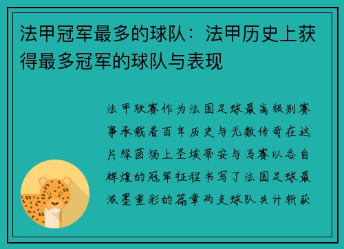 法甲冠军最多的球队：法甲历史上获得最多冠军的球队与表现