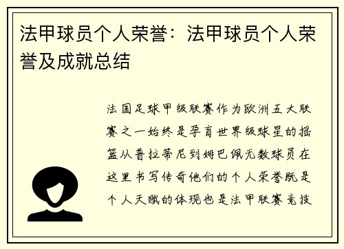法甲球员个人荣誉：法甲球员个人荣誉及成就总结