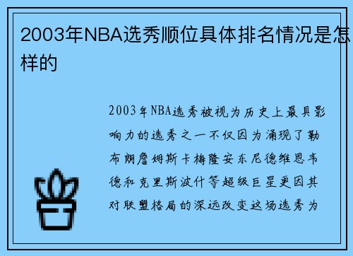 2003年NBA选秀顺位具体排名情况是怎样的