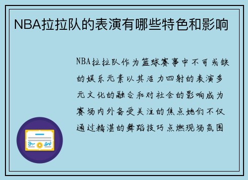 NBA拉拉队的表演有哪些特色和影响