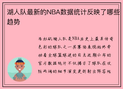 湖人队最新的NBA数据统计反映了哪些趋势