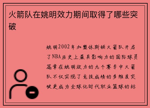 火箭队在姚明效力期间取得了哪些突破